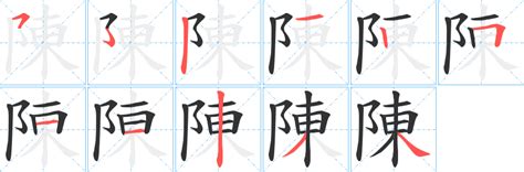 陳 比劃|筆順字典